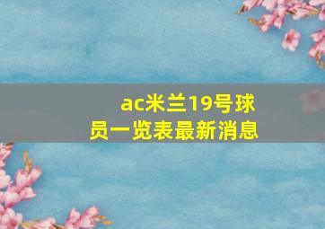 ac米兰19号球员一览表最新消息