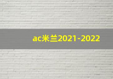 ac米兰2021-2022