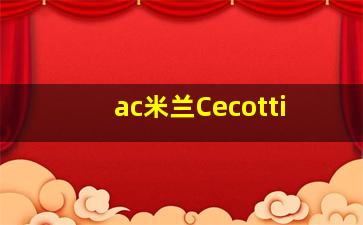 ac米兰Cecotti