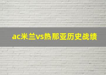 ac米兰vs热那亚历史战绩