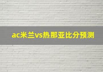 ac米兰vs热那亚比分预测