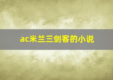 ac米兰三剑客的小说