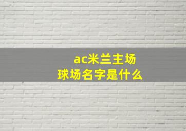 ac米兰主场球场名字是什么