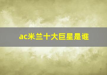 ac米兰十大巨星是谁