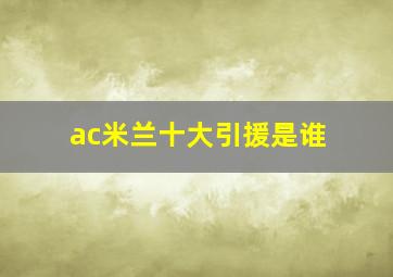 ac米兰十大引援是谁