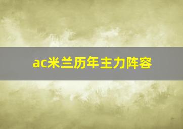 ac米兰历年主力阵容