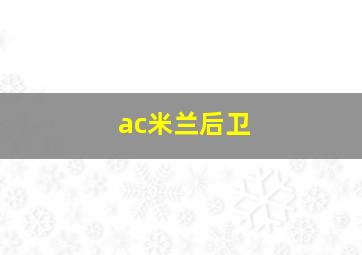 ac米兰后卫