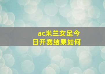 ac米兰女足今日开赛结果如何