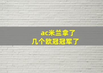 ac米兰拿了几个欧冠冠军了