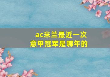 ac米兰最近一次意甲冠军是哪年的