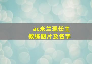 ac米兰现任主教练图片及名字