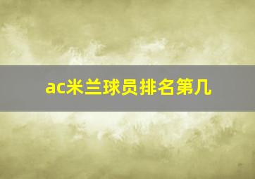 ac米兰球员排名第几