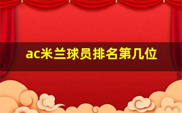 ac米兰球员排名第几位