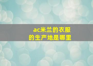 ac米兰的衣服的生产地是哪里