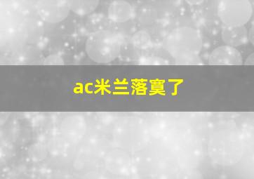 ac米兰落寞了