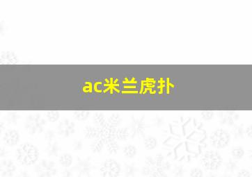 ac米兰虎扑