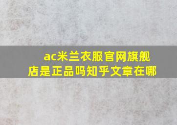 ac米兰衣服官网旗舰店是正品吗知乎文章在哪