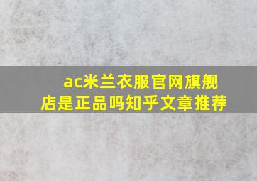 ac米兰衣服官网旗舰店是正品吗知乎文章推荐