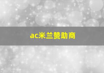 ac米兰赞助商