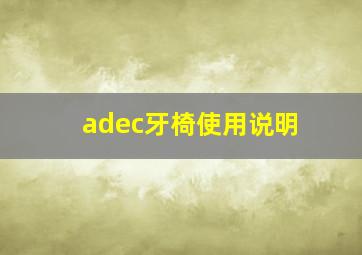 adec牙椅使用说明