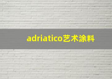 adriatico艺术涂料