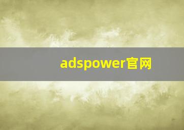 adspower官网