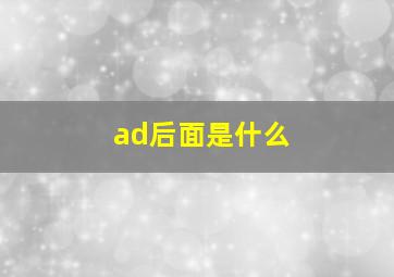 ad后面是什么