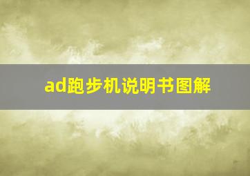 ad跑步机说明书图解