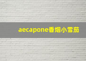 aecapone香烟小雪茄