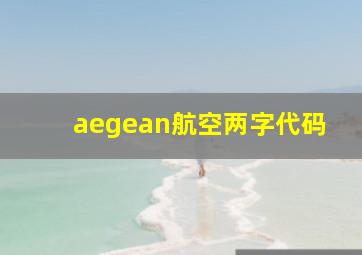 aegean航空两字代码