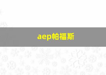 aep帕福斯