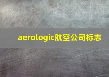 aerologic航空公司标志