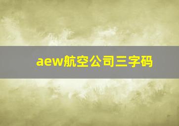 aew航空公司三字码