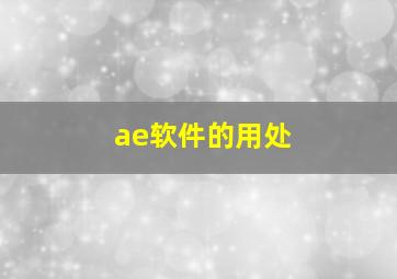 ae软件的用处