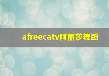 afreecatv阿丽莎舞蹈