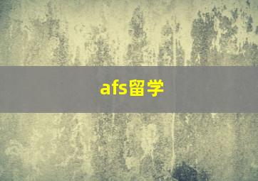 afs留学