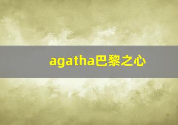 agatha巴黎之心