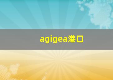 agigea港口