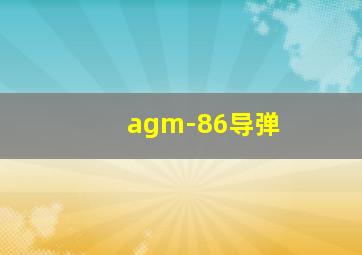 agm-86导弹