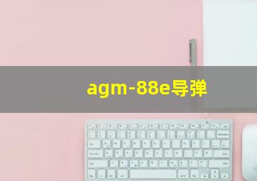 agm-88e导弹