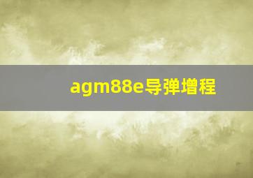 agm88e导弹增程