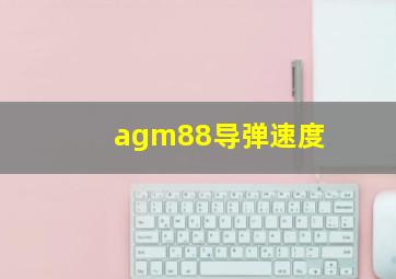 agm88导弹速度