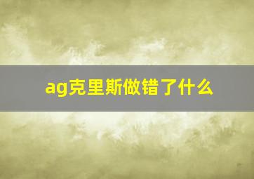 ag克里斯做错了什么