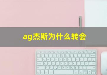 ag杰斯为什么转会