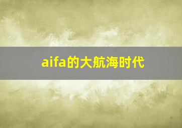 aifa的大航海时代