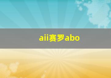 aii赛罗abo