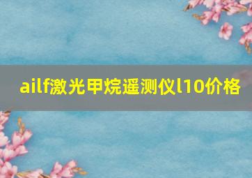 ailf激光甲烷遥测仪l10价格