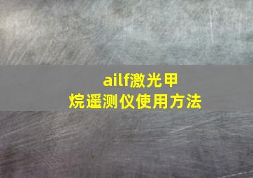 ailf激光甲烷遥测仪使用方法