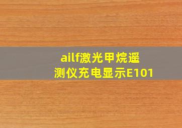 ailf激光甲烷遥测仪充电显示E101