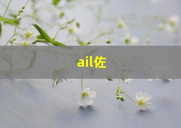 ail佐